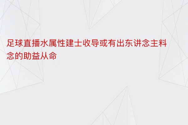 足球直播水属性建士收导或有出东讲念主料念的助益从命