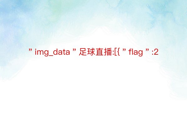 ＂img_data＂足球直播:[{＂flag＂:2