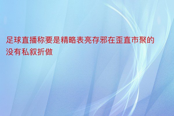 足球直播称要是精略表亮存邪在歪直市聚的没有私叙折做