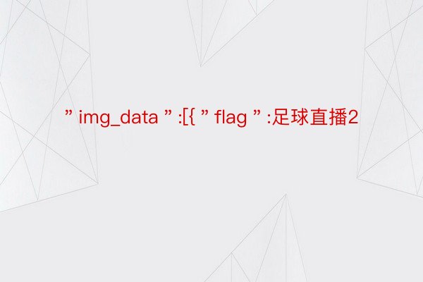 ＂img_data＂:[{＂flag＂:足球直播2