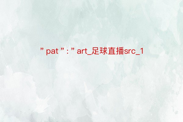 ＂pat＂:＂art_足球直播src_1