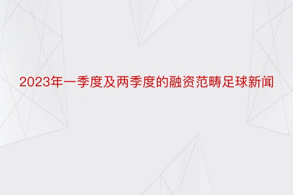 2023年一季度及两季度的融资范畴足球新闻