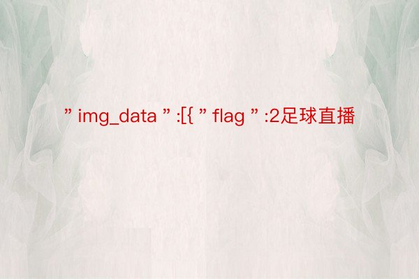 ＂img_data＂:[{＂flag＂:2足球直播