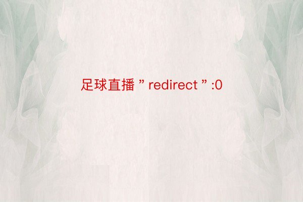 足球直播＂redirect＂:0