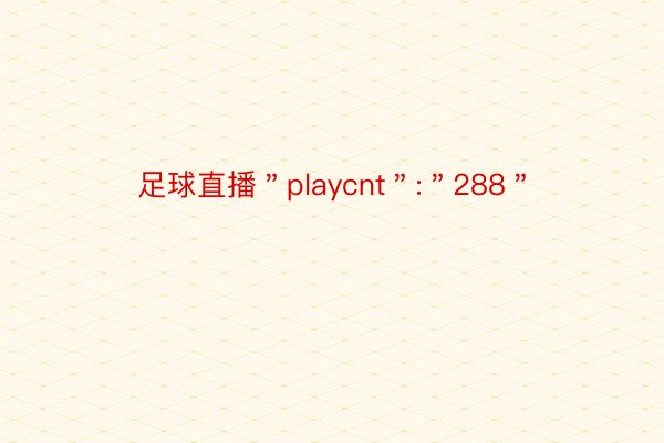 足球直播＂playcnt＂:＂288＂