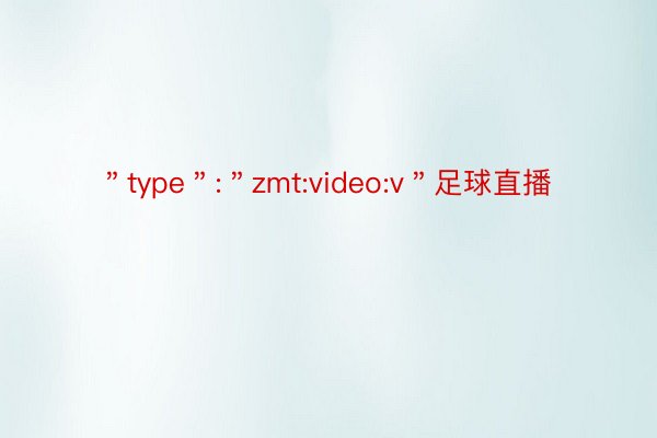 ＂type＂:＂zmt:video:v＂足球直播