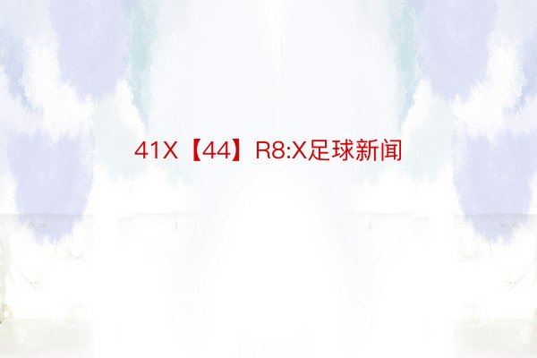 41X【44】R8:X足球新闻
