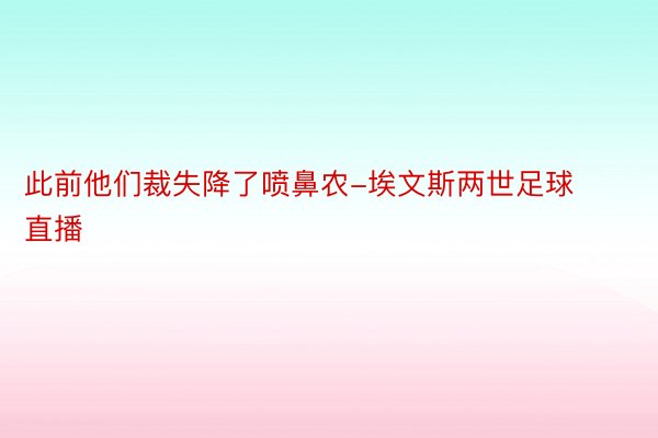 此前他们裁失降了喷鼻农-埃文斯两世足球直播