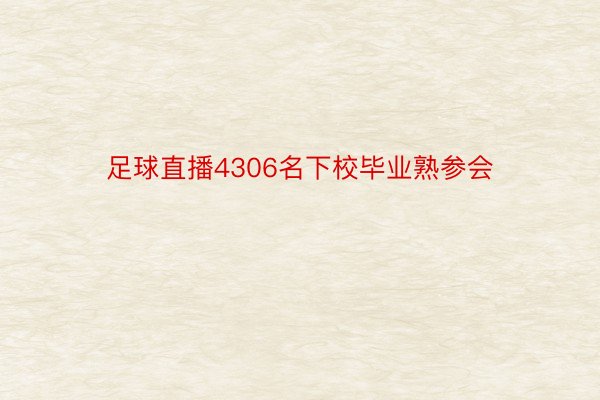 足球直播4306名下校毕业熟参会