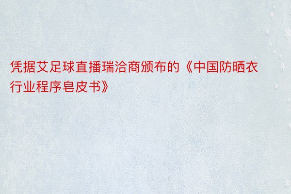 凭据艾足球直播瑞洽商颁布的《中国防晒衣行业程序皂皮书》