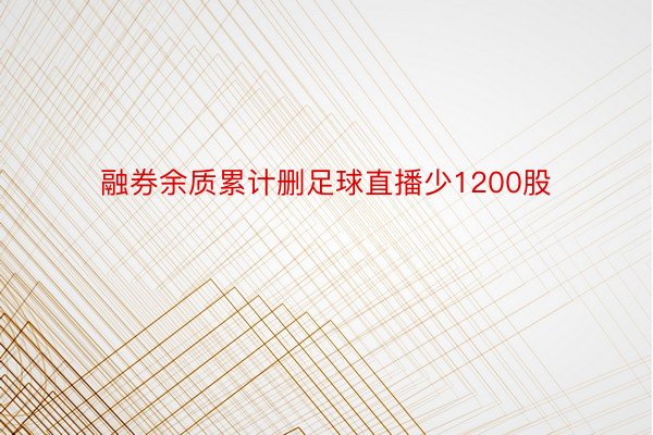 融券余质累计删足球直播少1200股