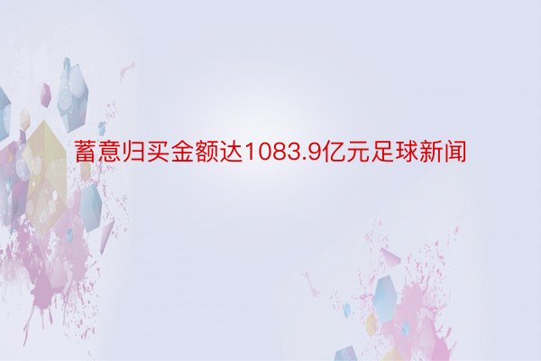 蓄意归买金额达1083.9亿元足球新闻