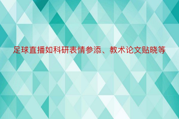 足球直播如科研表情参添、教术论文贴晓等