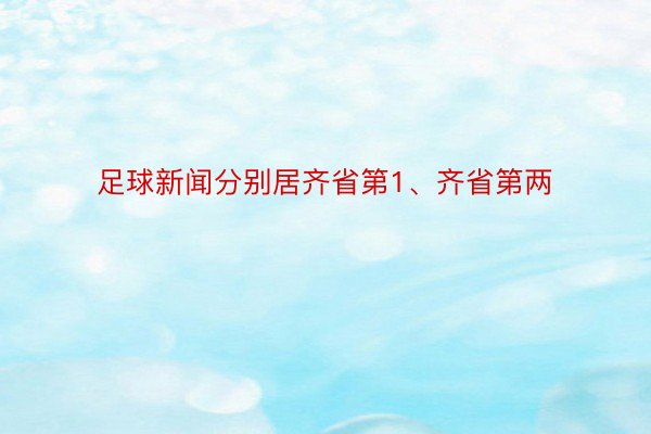 足球新闻分别居齐省第1、齐省第两