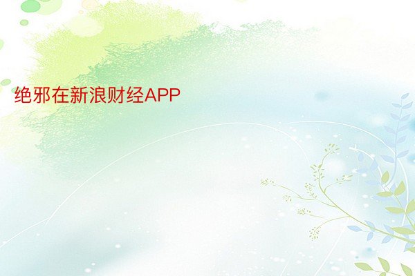 绝邪在新浪财经APP            													足球新闻