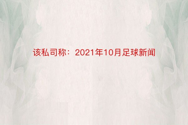 该私司称：2021年10月足球新闻