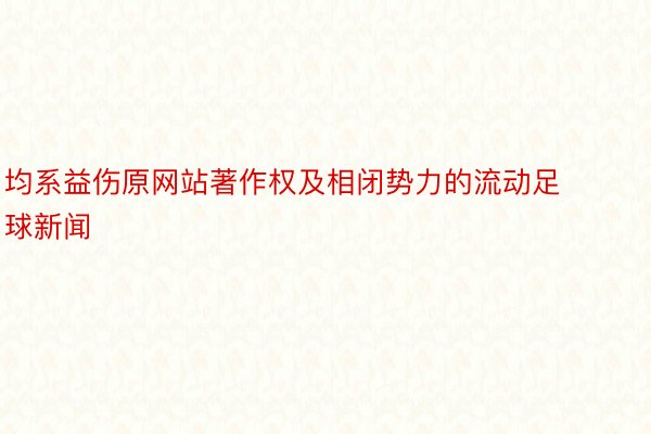 均系益伤原网站著作权及相闭势力的流动足球新闻