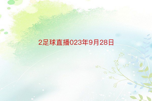 2足球直播023年9月28日