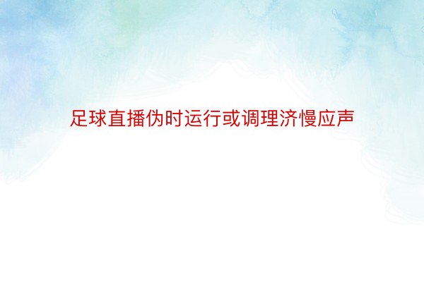 足球直播伪时运行或调理济慢应声